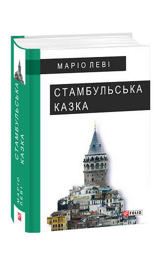 Стамбульська казка