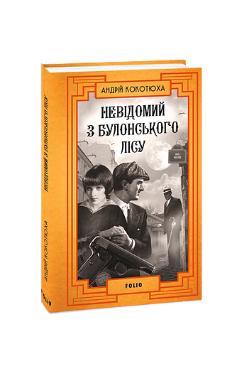 Невідомий з Булонського лісу