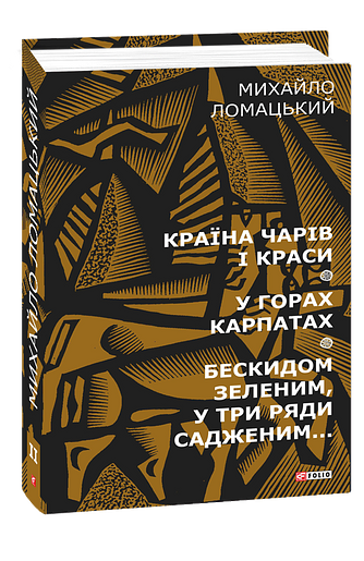 Країна чарів і краси. У горах Карпатах. Бескидом зеленим в три ряди садженим