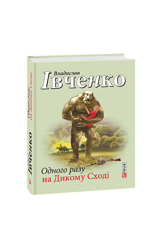 Одного разу на Дикому Сході
