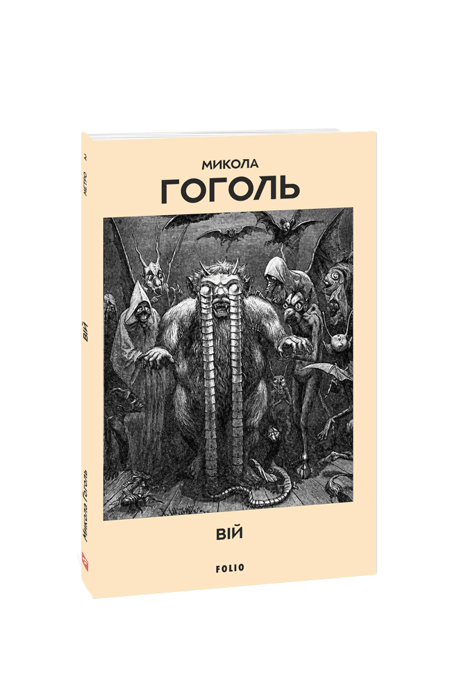 Вій