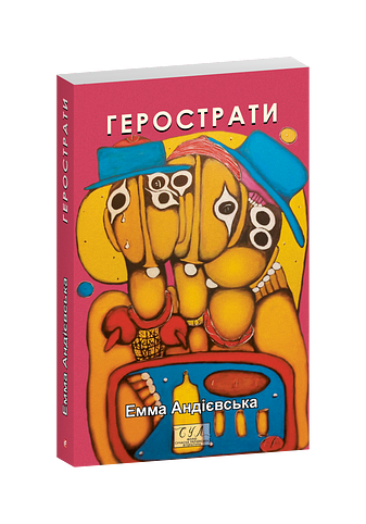 Герострати