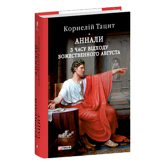 Аннали. З часу відходу божественного Августа фото