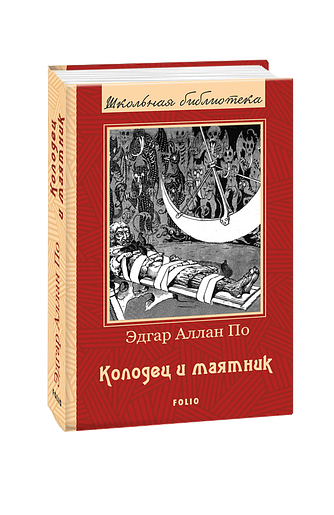 Колодец и маятник