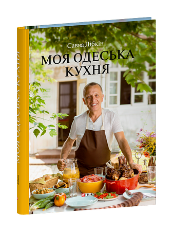 Моя одеська кухня фото