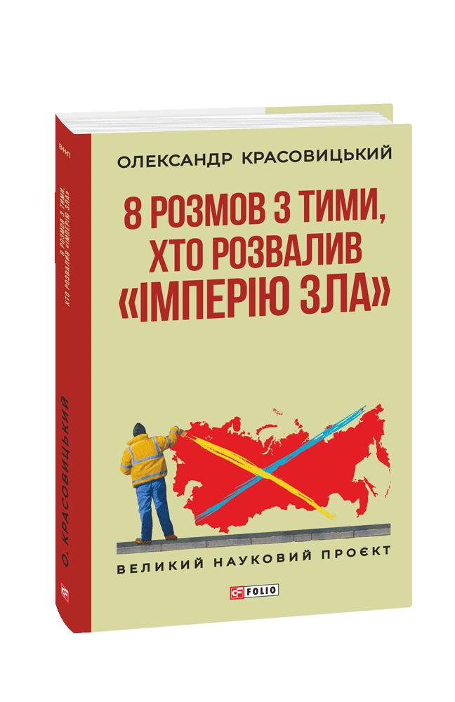 8 розмов з тими, хто розвалив «імперію зла»