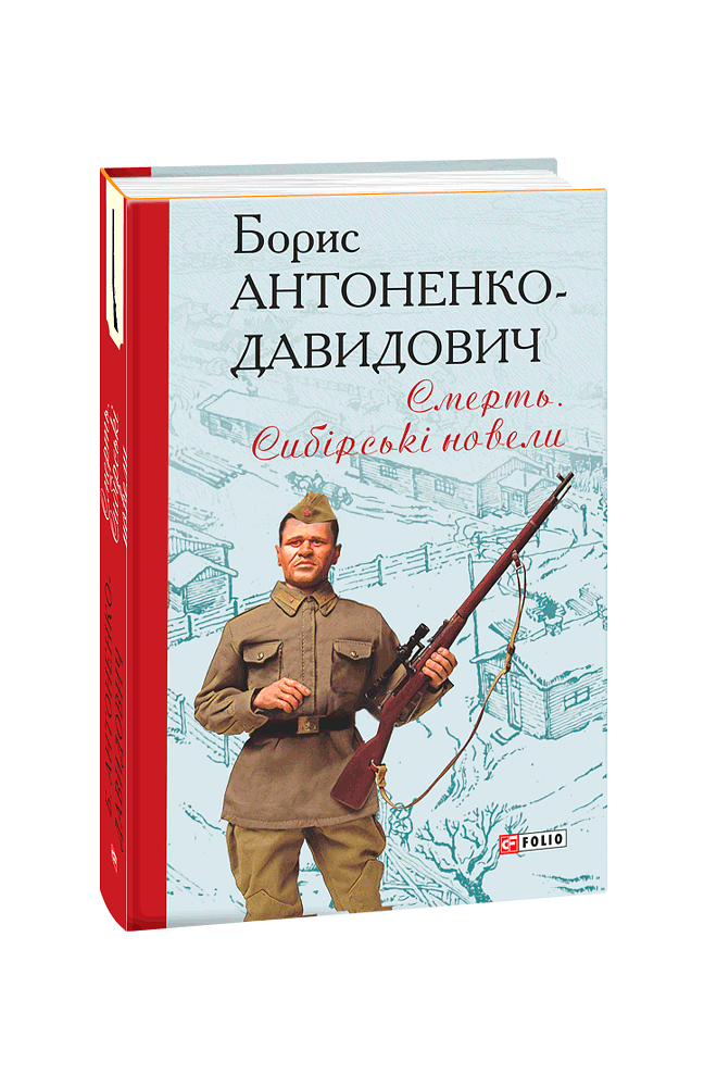 Смерть. Сибірські новели