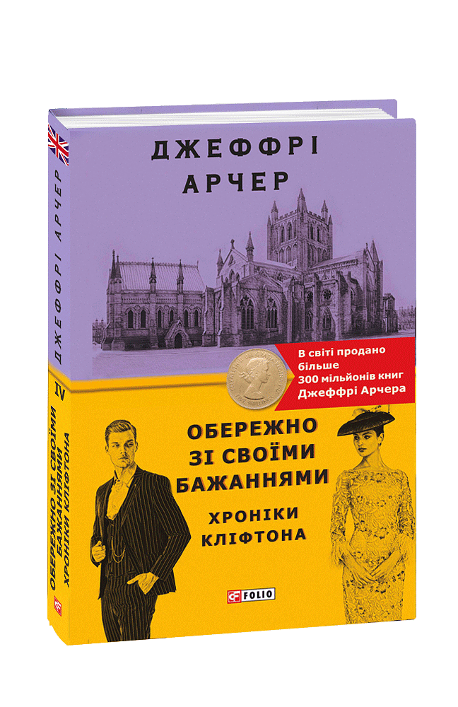 Обережно зі своїми бажаннями. Хроніки Кліфтона IV