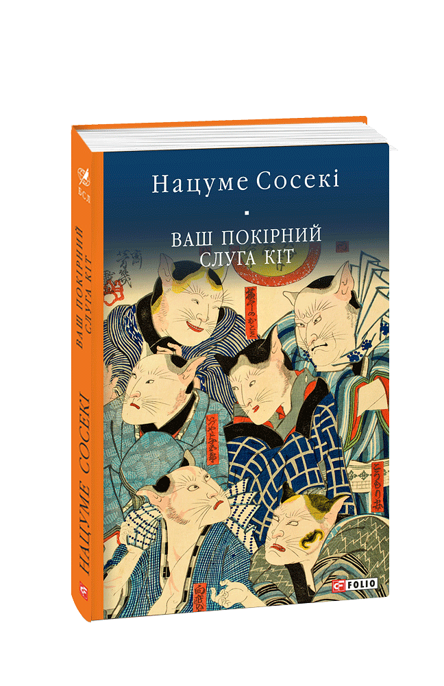 Ваш покірний слуга кіт