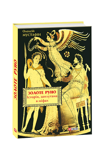 Золоте руно. Історія, заплутана в міфах