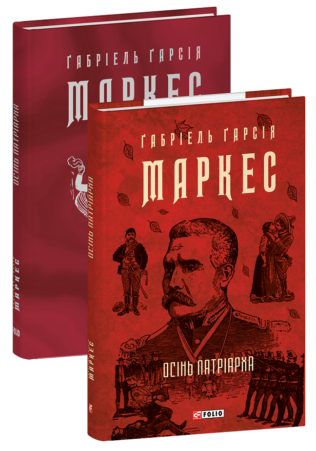 Осінь патріарха