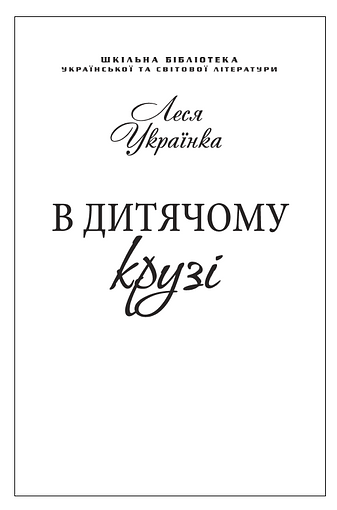 В дитячому крузі (збірка)