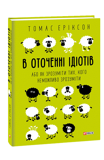 В оточенні ідіотів, або Як зрозуміти тих, кого неможливо зрозуміти