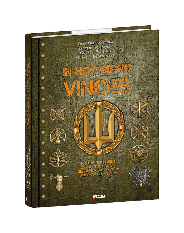 In hoc signo vinces. Історія підрозділів Сухопутних військ Збройних Сил України в знаках і символах