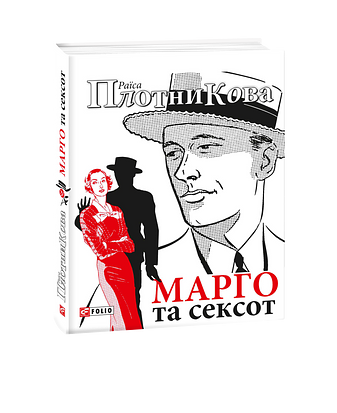 Марго та сексот