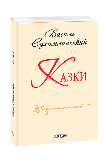 Казки (з чотирьох томів)