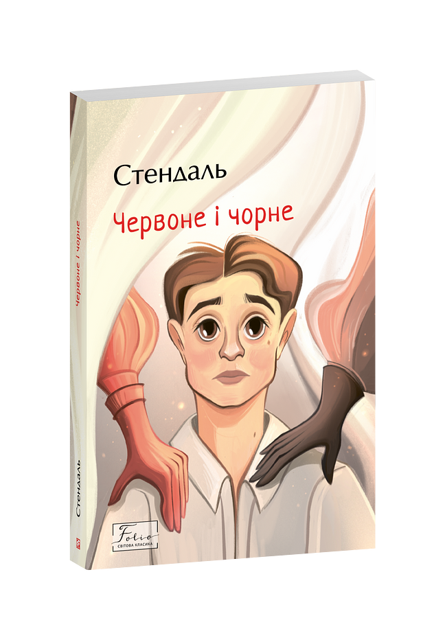 Червоне і чорне