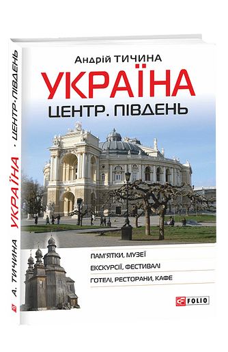 Україна. Центр. Південь: путівник