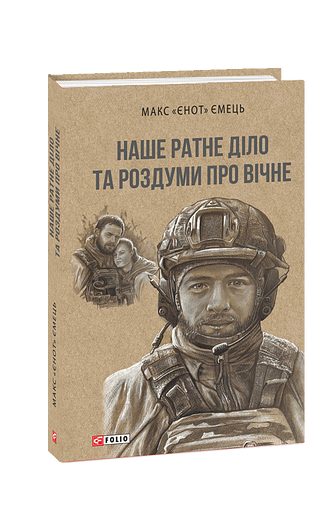 Наше ратне діло та роздуми про вічне