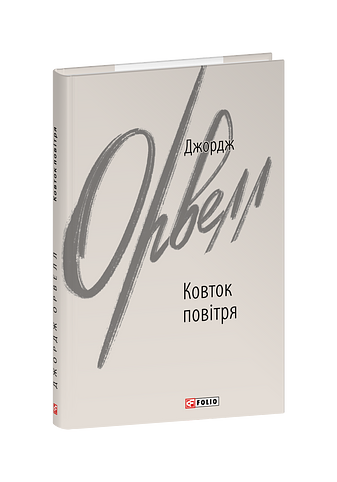 Ковток повітря