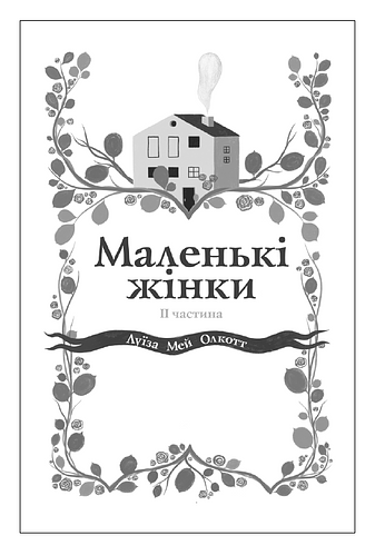 Маленькі жінки. 2 частина (с)