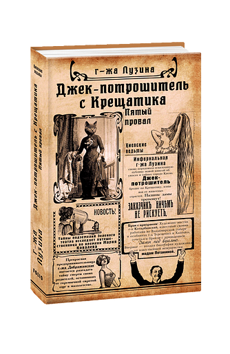Джек-потрошитель с Крещатика. Кн.2. Пятый провал