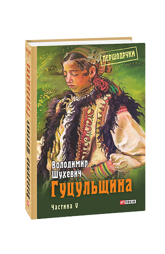 Гуцульщина Том 5