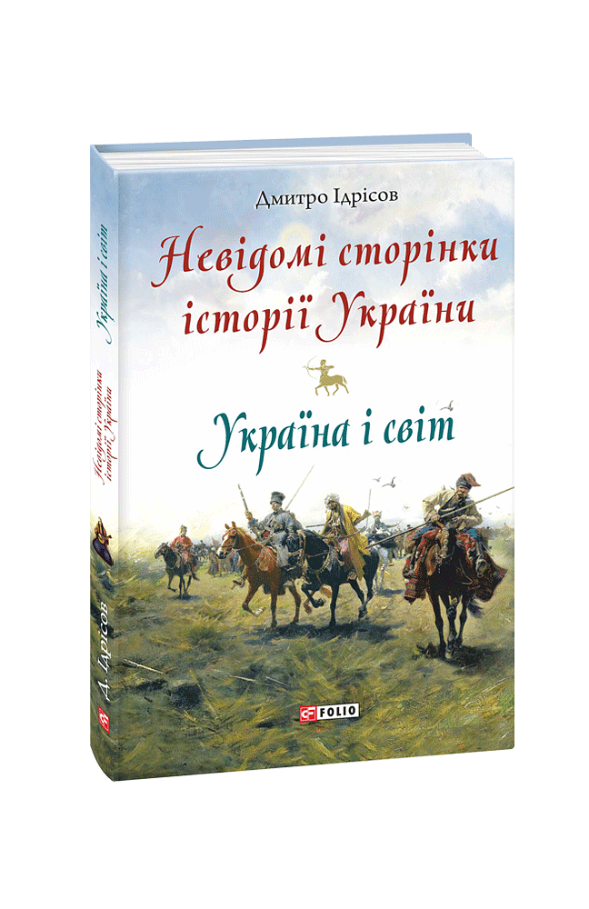 Невідомі сторінки історії України. Україна і світ