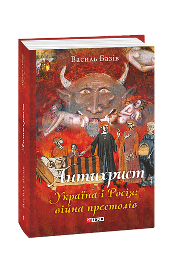 Антихрист. Україна і Росія: війна престолів