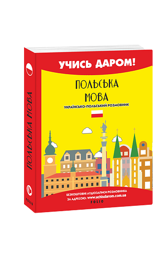 Польська мова. Українсько-польський розмовник