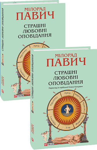 Страшні любовні оповідання фото