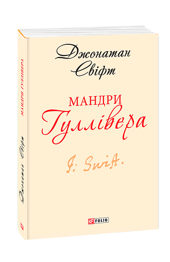 Мандри Гуллівера (з одинадцяти томів)