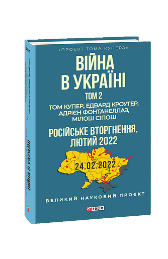 Війна в Україні. Том 2. Російське вторгнення, 2022