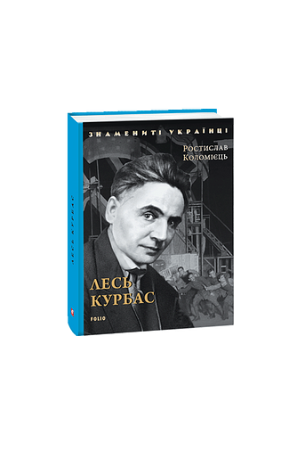 Лесь Курбас