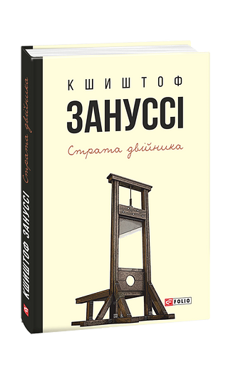 Страта двійника
