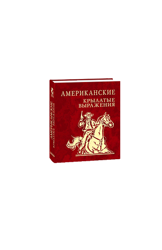 Американские крылатые выражения