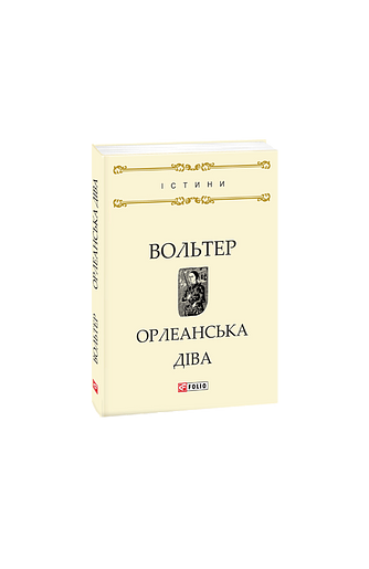 Орлеанська діва