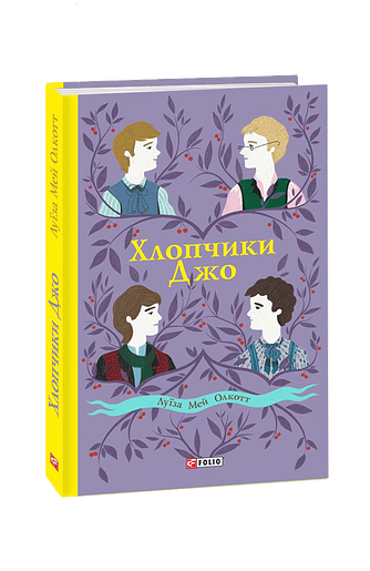 Хлопчики Джо
