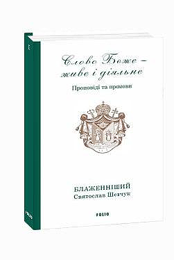 Слово Боже — живе і діяльне. Проповіді та промови 2011—2013. Том 1 (з пошкодженням) фото