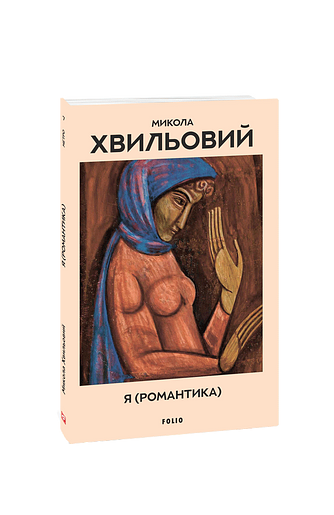 Я (Романтика).