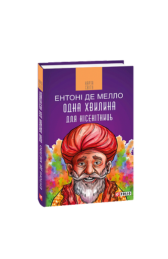 Одна хвилина для нісенітниць