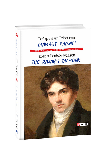 Діамант Раджі / The Rajah’s Diamond (м)
