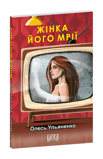 Жінка його мрії