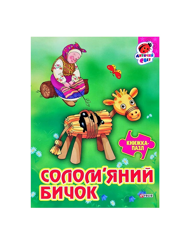 Книжка-пазл Солом'яний бичок