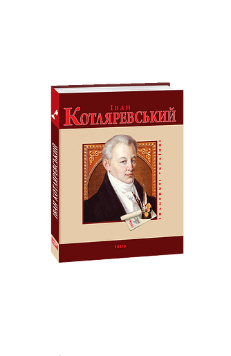 Іван Котляревський