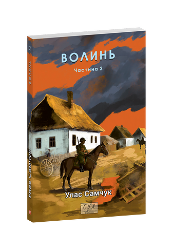 Волинь. Ч.2