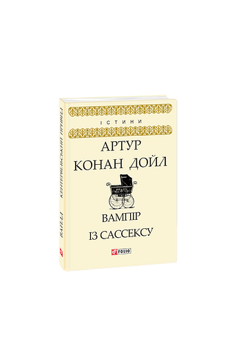 Вампір із Сассексу