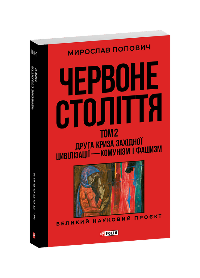 Червоне століття. Том 2 «Друга криза західної цивілізації — комунізм і фашизм»