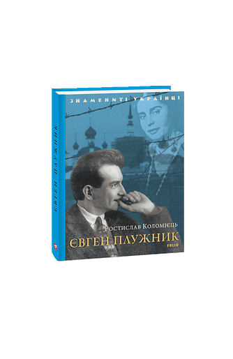 Євген Плужник