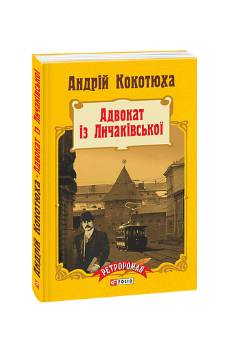 Адвокат iз Личакiвської